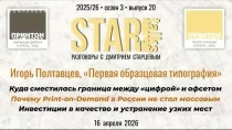 В эфире StarTalks  генеральный директор «Первой Образцовой типографии»